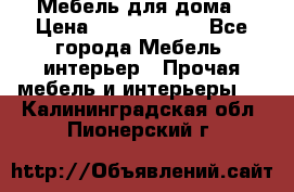 Мебель для дома › Цена ­ 6000-10000 - Все города Мебель, интерьер » Прочая мебель и интерьеры   . Калининградская обл.,Пионерский г.